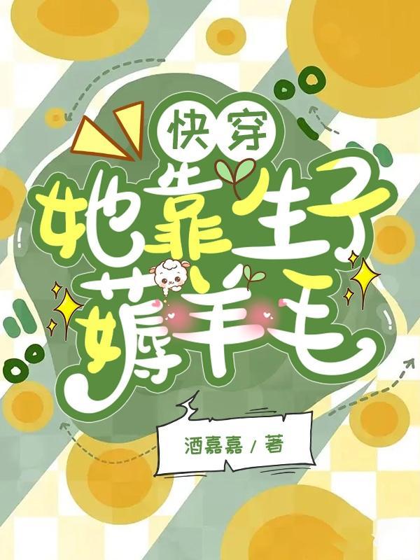 她靠直播馋哭全星际