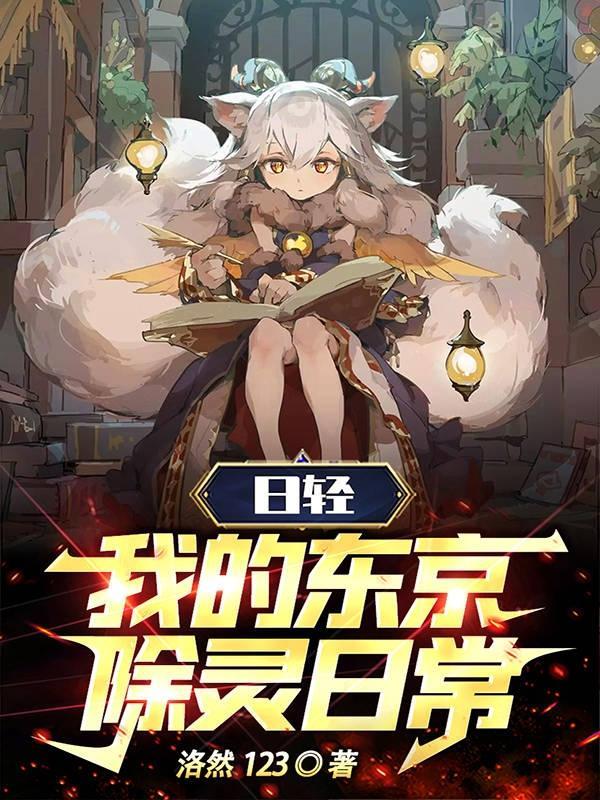 日轻我的东京除灵日常txt