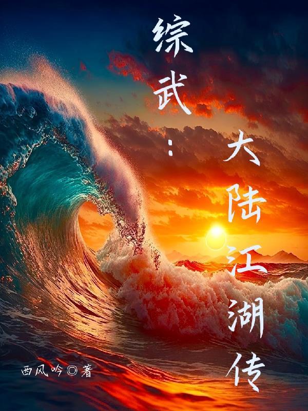 综武江湖大纨绔震惊安世耿完整版