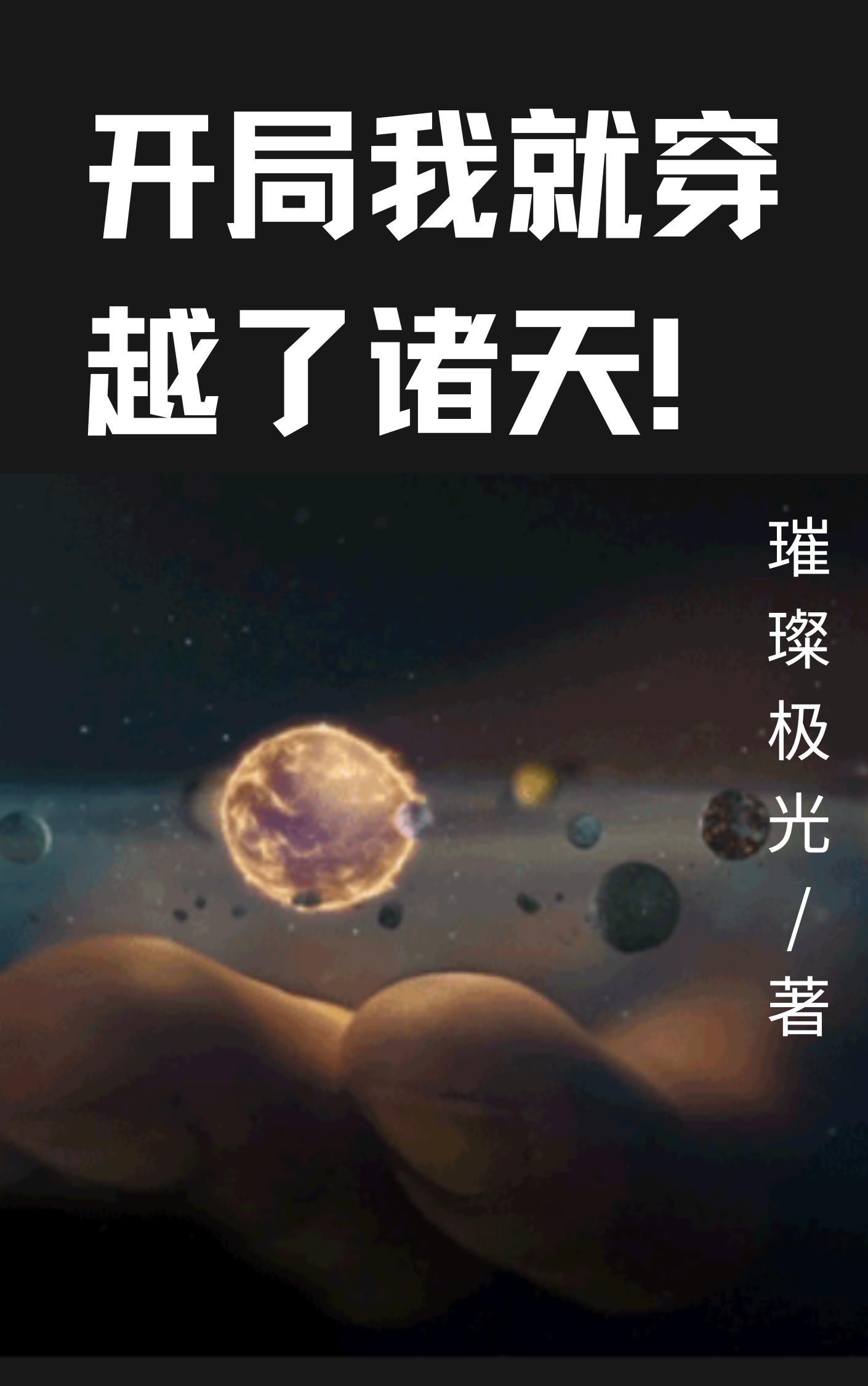 开局我创造了诸天万界