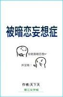 被暗恋妄想症by天无道全文免费阅读