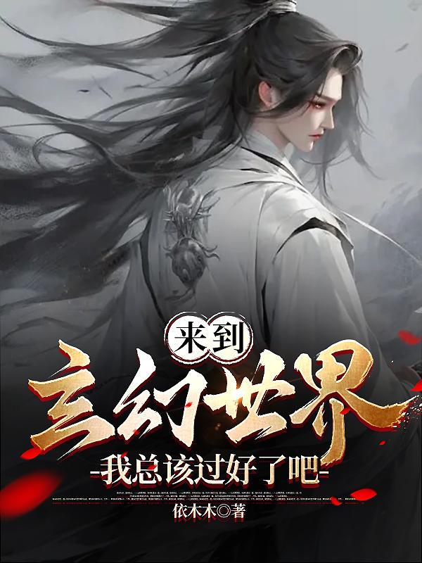 来到玄幻世界开局被逐出家门