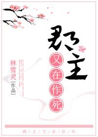 郡主今天又作妖了