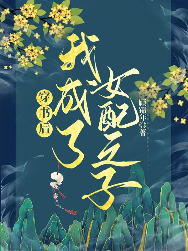 快穿我来给我妈撑腰了(顾锦年)最新