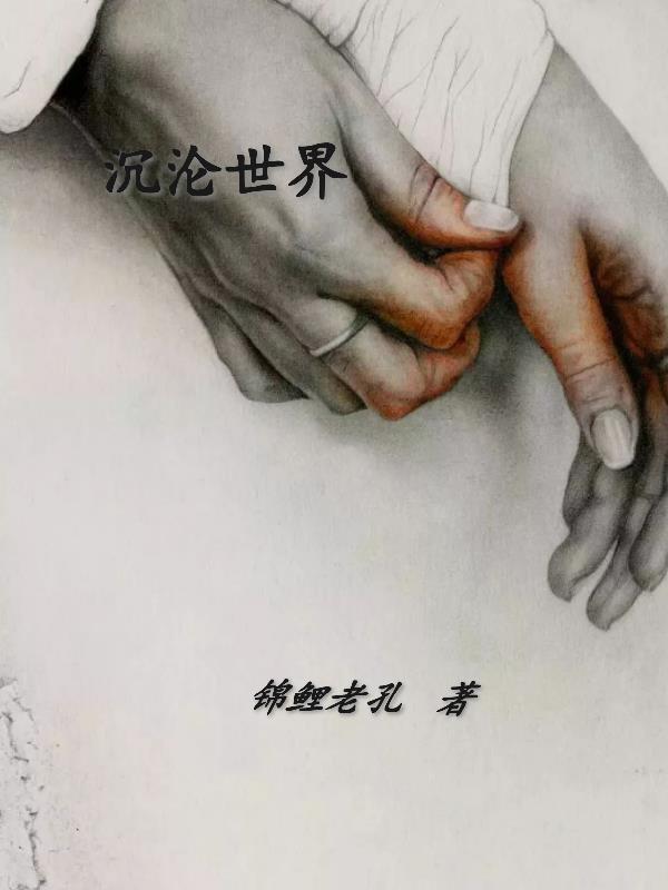 沉沦世俗歌词完整版