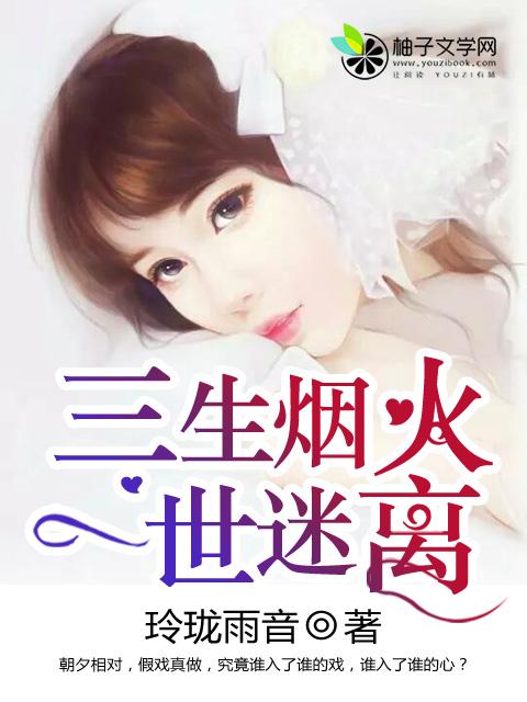 三生烟火一世迷离 在线 免费