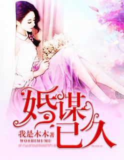 婚谋已久短剧全集观看