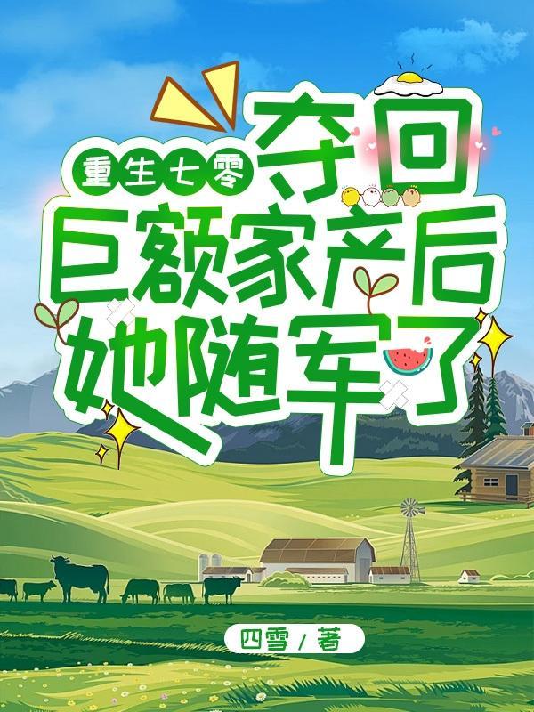 重生回到七零当军嫂