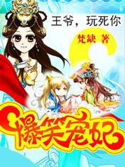 爆笑新婚夜爷我等你休妻