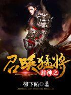 封神之召唤猛将无删减TXT
