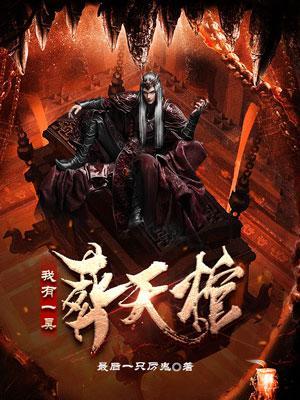 我有一口葬魂棺在线阅读