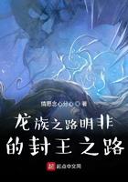 龙族之路明非才是主角02