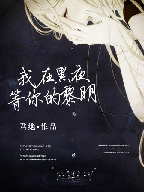 黑夜在等待黎明的到来