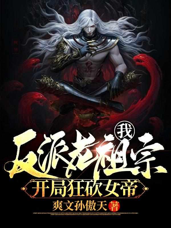 开局狂砍女帝[呲牙