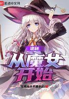 诡秘从魔女开始罗莎