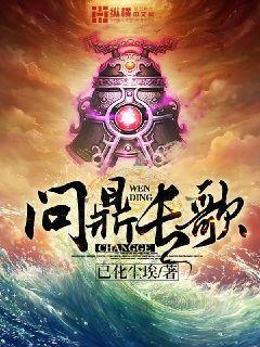 问鼎天下歌词全解析
