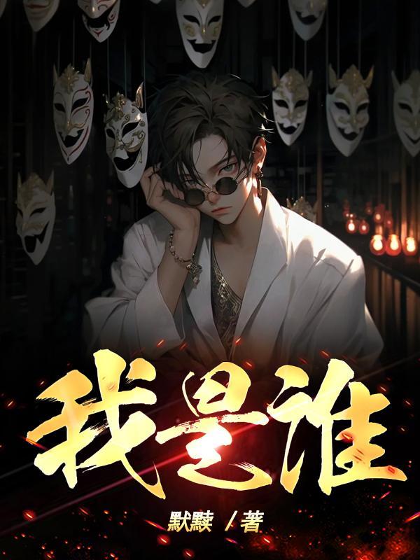 我是谁 没有绝对的安全