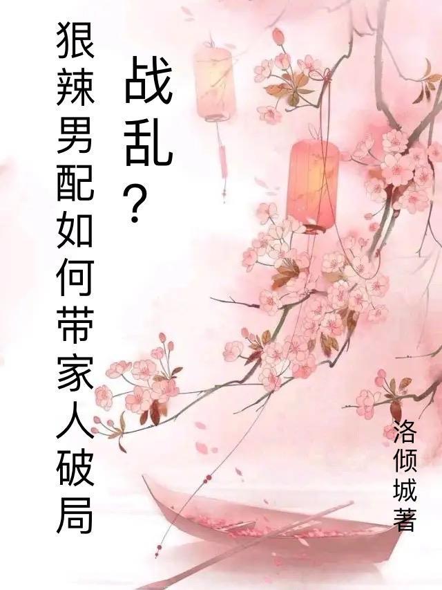 战乱狠辣男配愁如何带家人破局 洛倾城类似