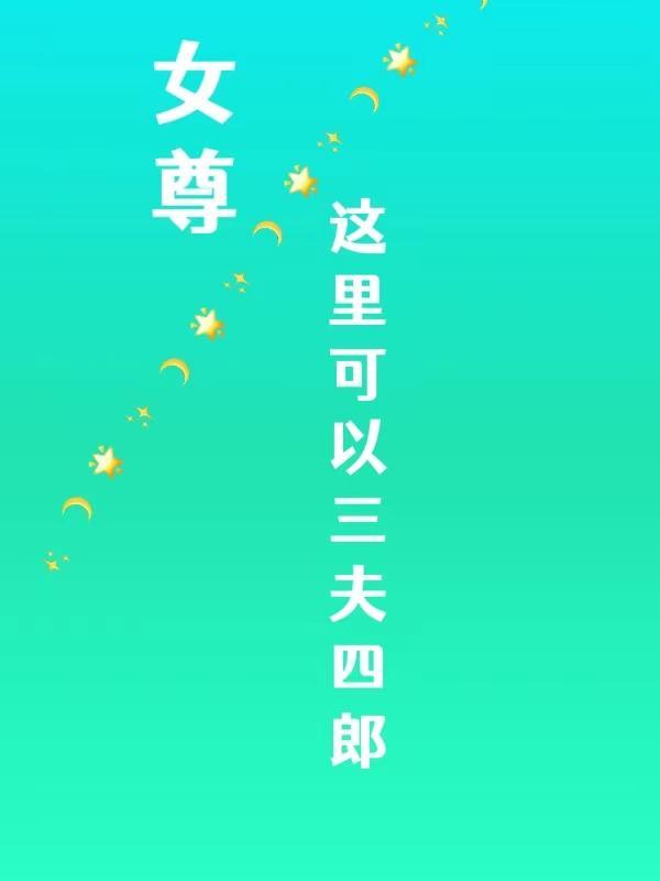 女尊四夫临门的