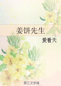 姜饼先生全文免费阅读