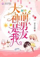大神是我前男友无弹窗