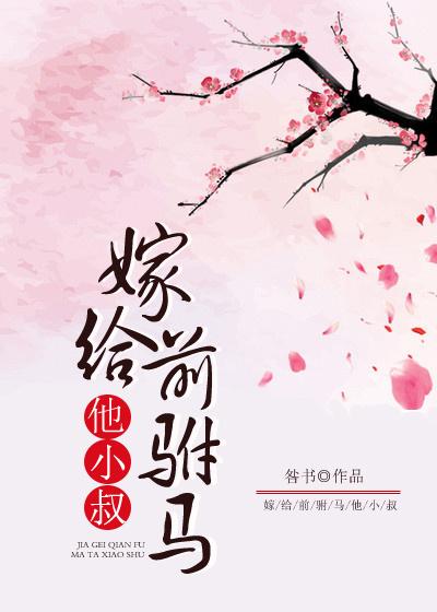 嫁给前驸马的txt