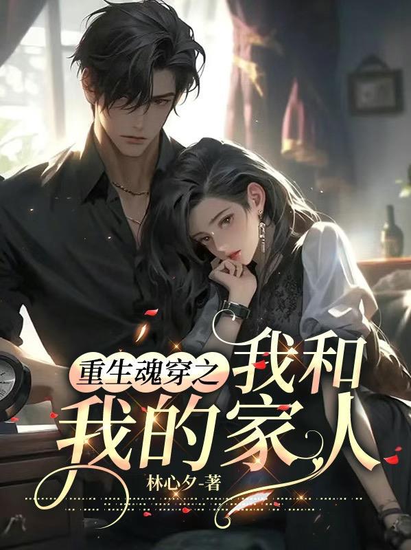 重生魂穿之我和我的家人 林心夕
