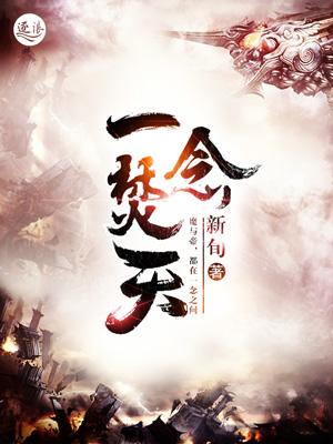 一念诛天百度百科