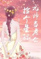捡个星际元帅当老公完结版