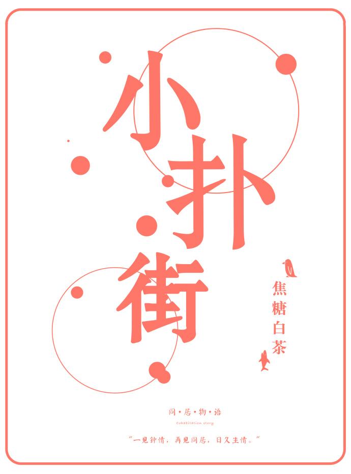 扑街街 小青