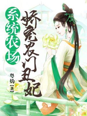 系统农女种田忙全文免费阅读