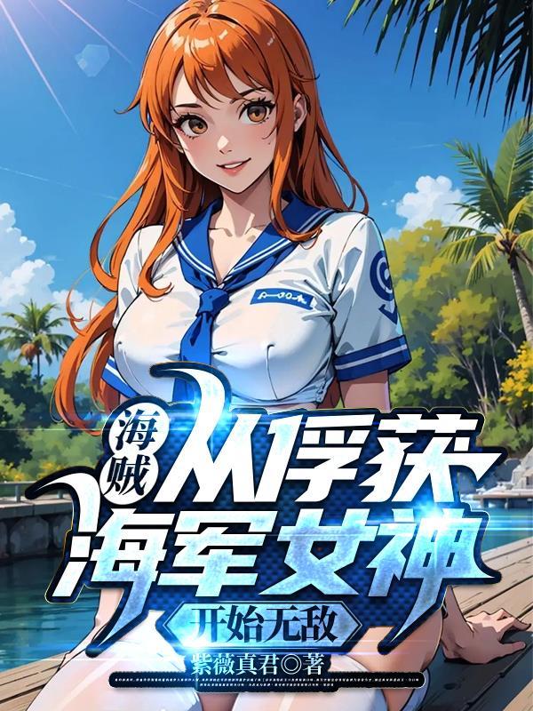 从征服海贼女帝开始书写奇迹