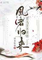 凰者归来逆天全系灵师中苍老最后有