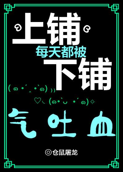 上铺每天被下铺气到吐血