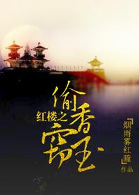红楼香玉雍皇惜