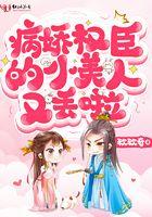 病娇权臣主动向前