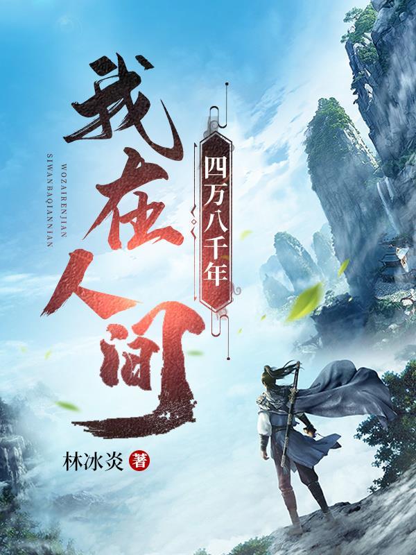 我在人间四万八千年gl