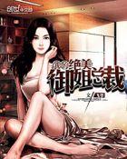 我的绝美御姐老婆萧凡洛琉璃