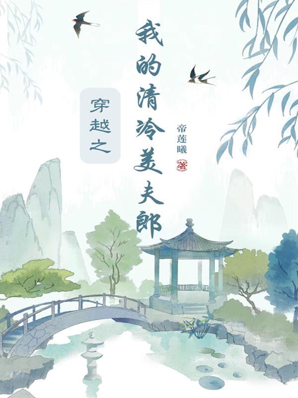 穿越之我的清冷美夫郎 by帝莲曦 pan