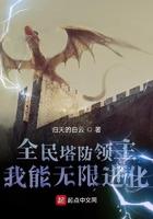 全民塔防开局传说级塔魂嬴政