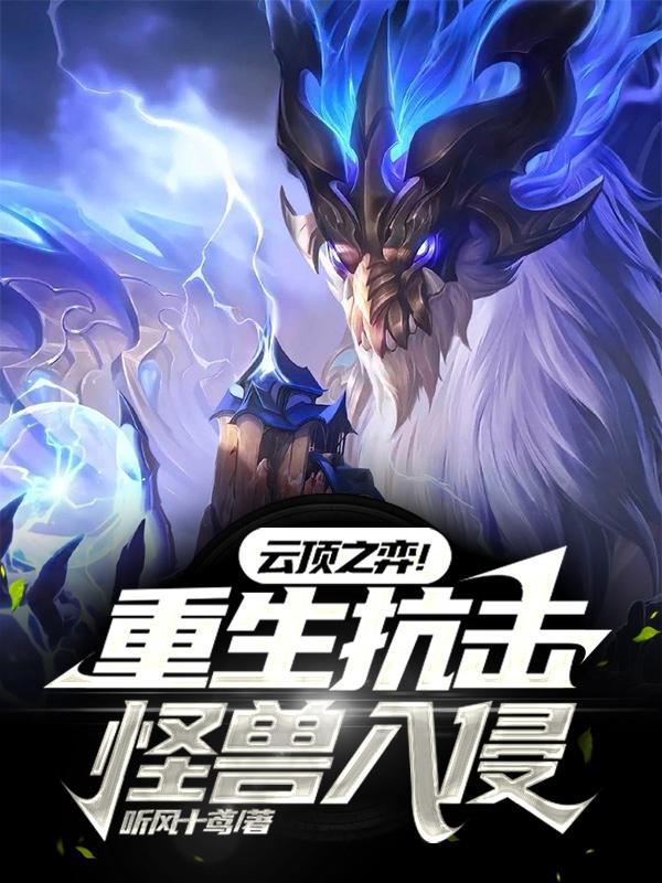 云顶之弈怪兽入侵最强阵容
