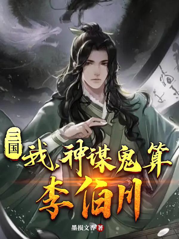 三国神算鬼谋我选择辅佐孙坚全文免费阅读116