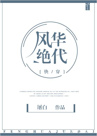 风华绝代的免费阅读