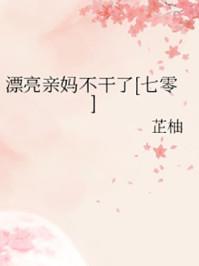 漂亮亲妈不干了下一句怎么接