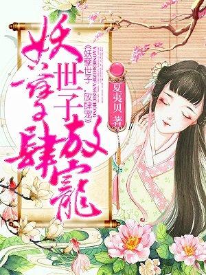 妖孽世子宠毒妻