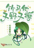 竹马他又甜又盐txt