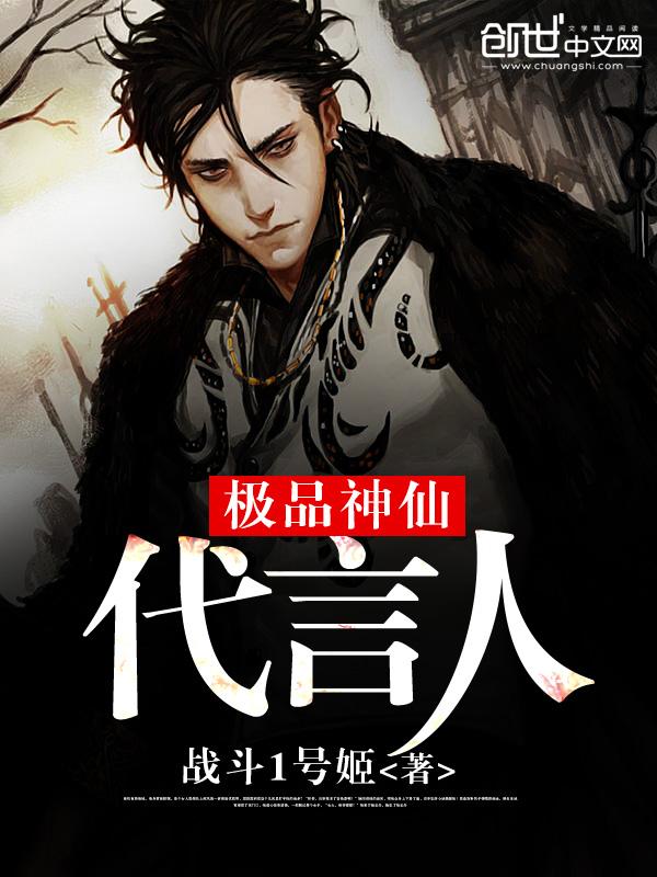 神仙的代言人叫什么