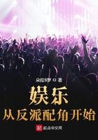 娱乐 从演反派开始免费
