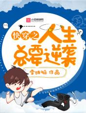 快穿人生赢家绿嬑免费