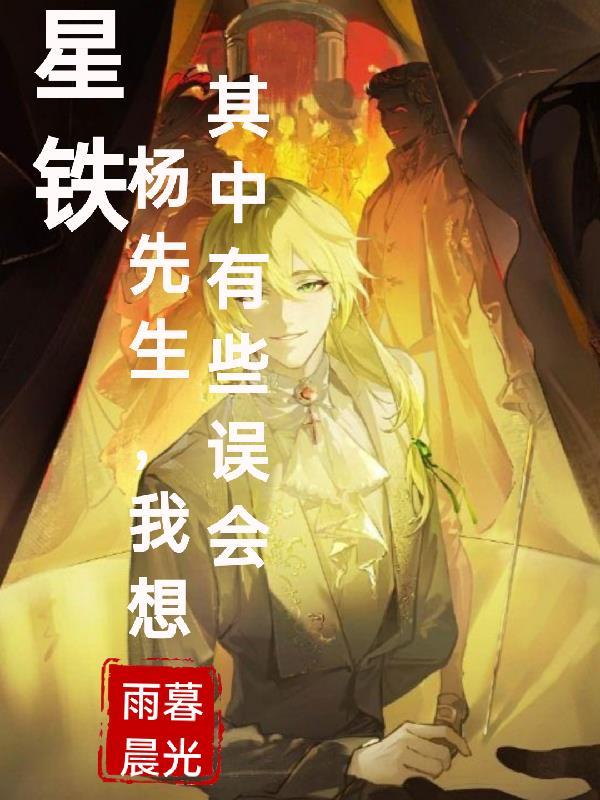 我想其中有些误会番茄